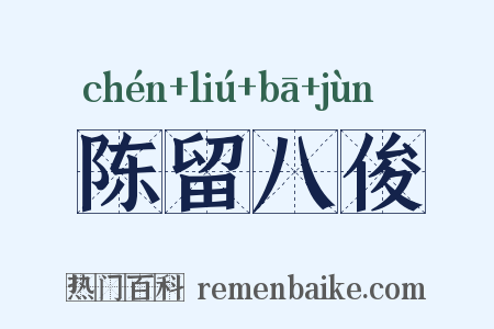 陈留八俊是什么意思的图片